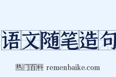 语文随笔造句是什么意思的图片